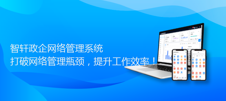 政企网络管理系统